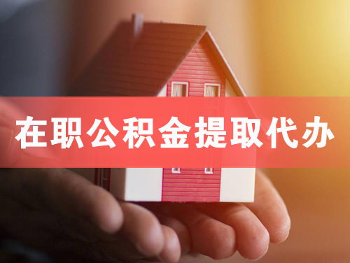 阳新在职公积金提取代办