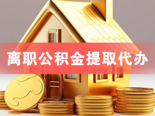 阳新离职公积金提取代办