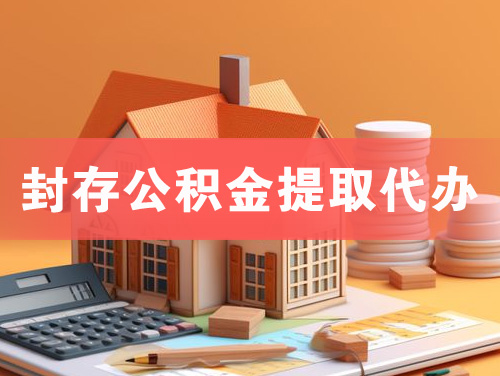 阳新封存公积金提取代办
