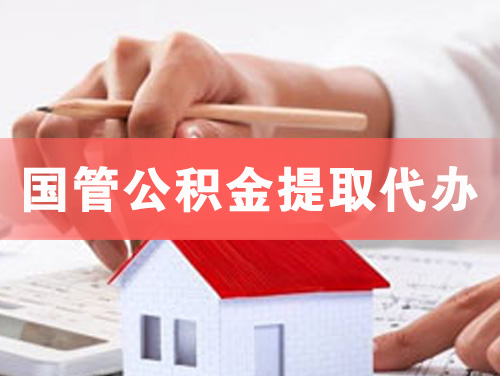 阳新国管公积金提取代办